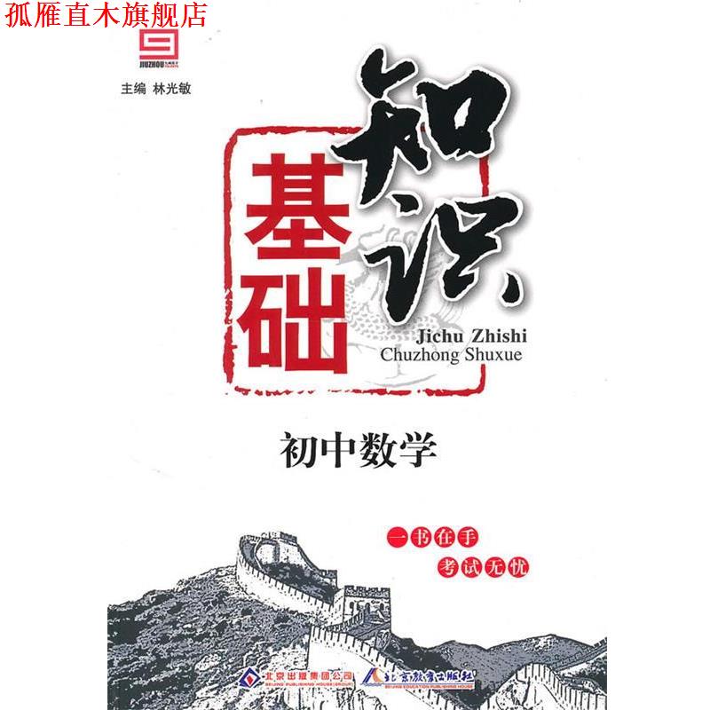 【正版书】 新阳光基础知识:初中数学基础知识 林光敏 著 北京出版社出版集团，北京教育出版社