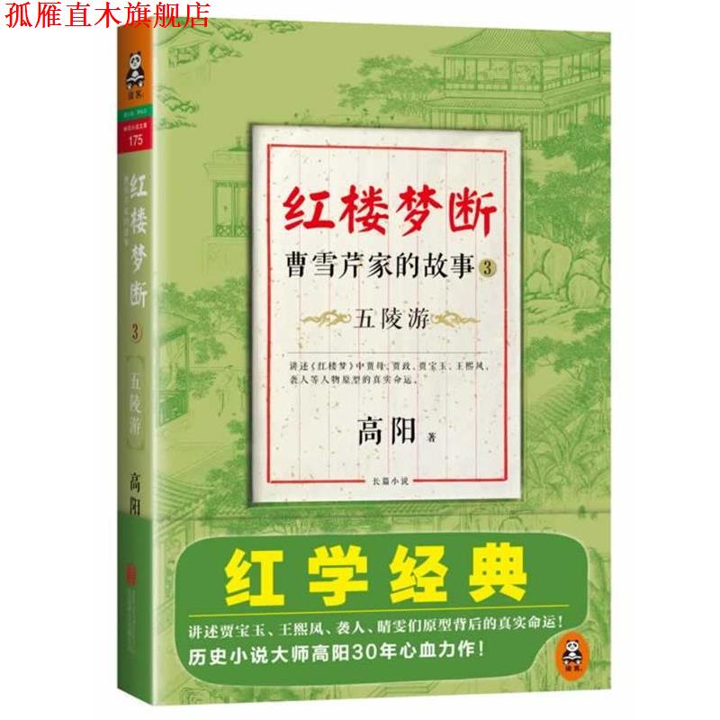 【正版书】 红楼梦断:曹雪芹家的故事3·五陵游 高阳著 北京联合出版公司