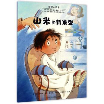 【正版书】 暖暖心绘本：山米的新发型 [比]法蒂玛·沙拉菲丁 绘 湖南少年儿童出版社