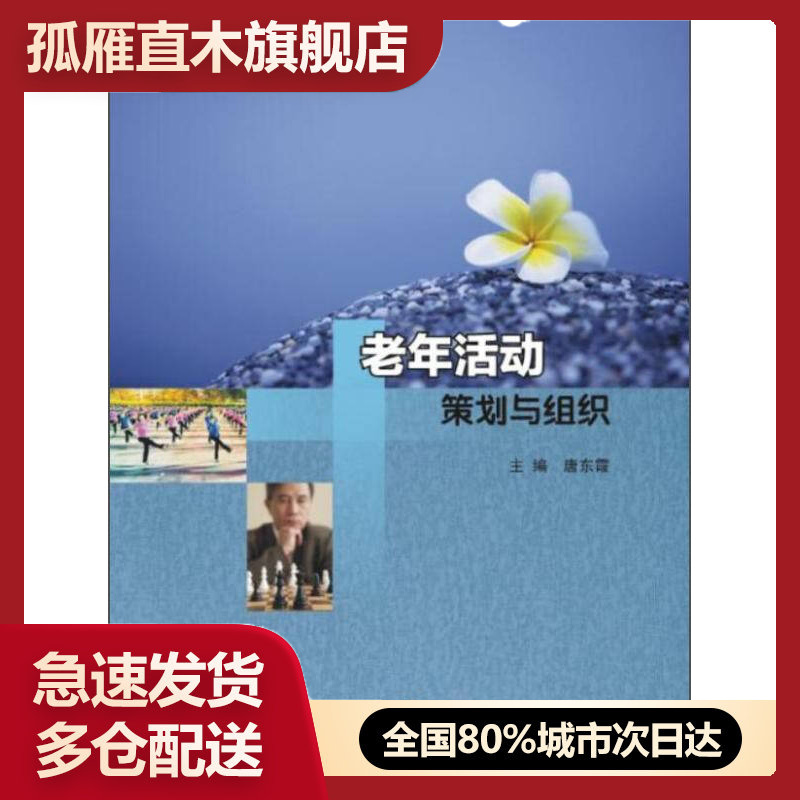 【正版书】老年活动策划与组织 唐东霞 南京大学出版社 97873051唐东霞