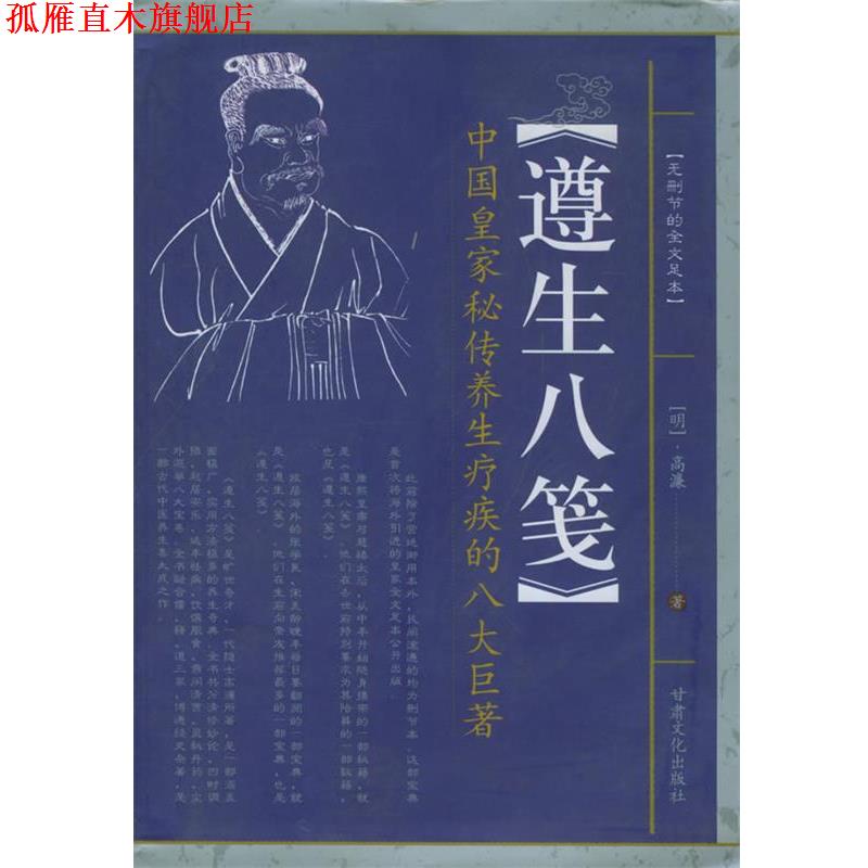 【正版书】 遵生八笺—望子成龙家教经典 (明)高濂 著 甘肃文化出版社