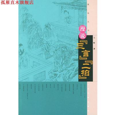 【正版书】 漫说“三言”“二拍”—漫说丛书 王昕 著 人民文学出版社