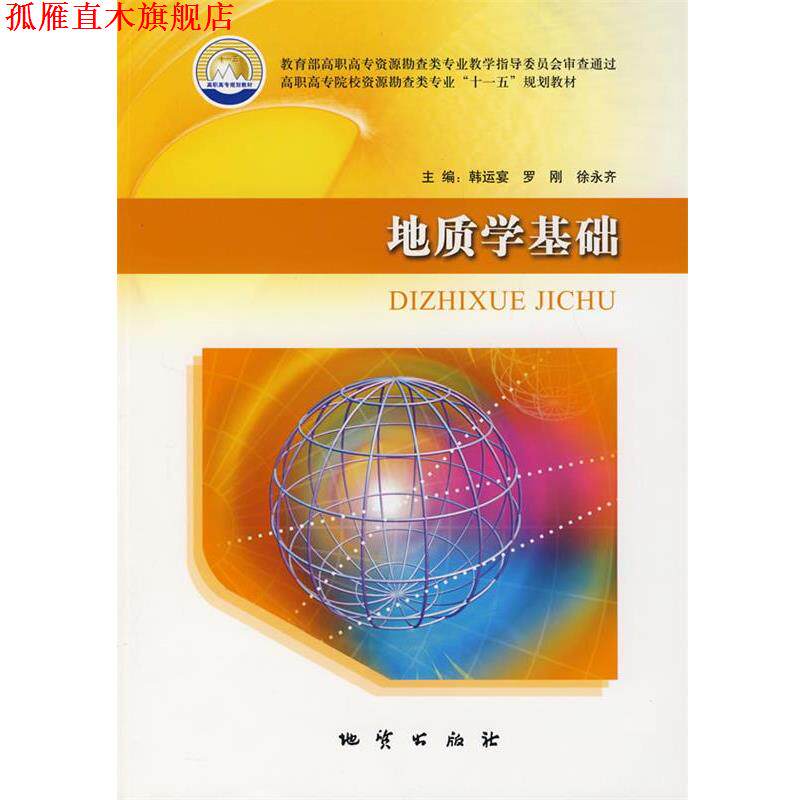 【正版书】 地质学基础 韩运宴　等主编 地质出版社