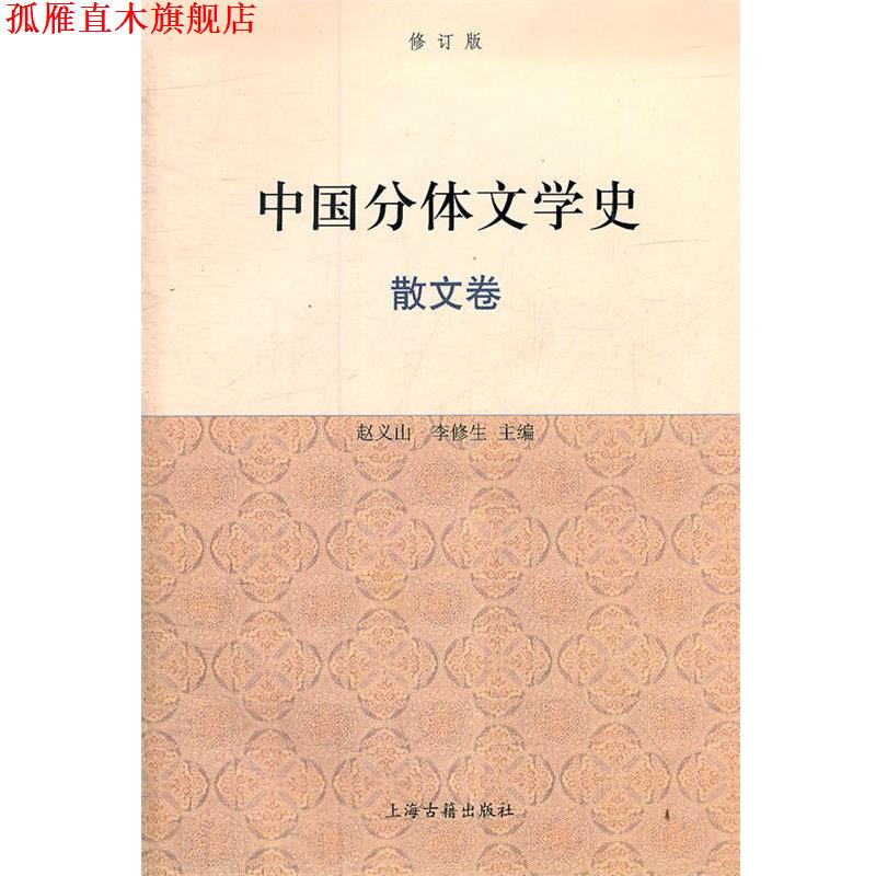 【正版书】 中国分体文学史{修订版} 赵义山,李修生 主编 上海古籍出版社