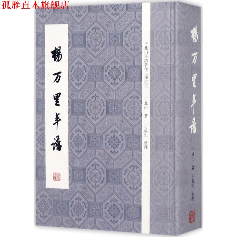 【正版书】 于北山年谱著作三种之三:杨万里年谱 于北山 著 上海古籍出版社