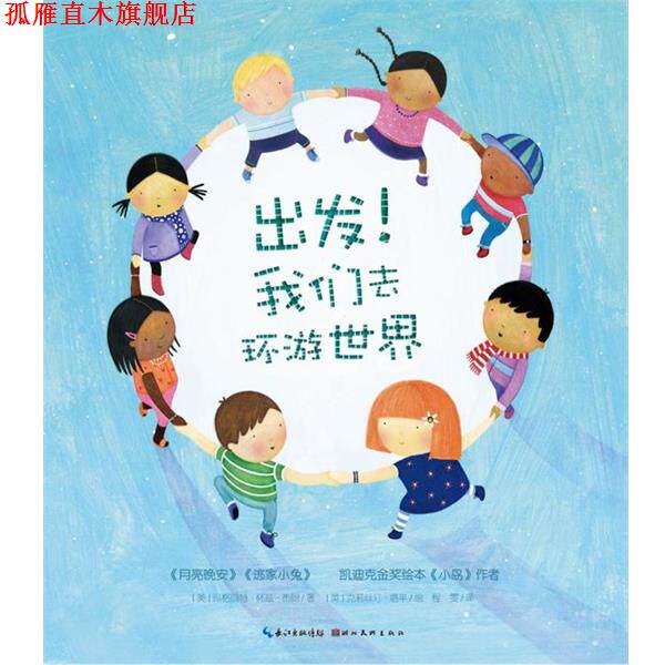 【正版书】 玛格丽-特怀-兹布朗珍藏绘本集：出发！我们去环游世界 （美）布朗　著,（英）塔平　绘,程雯　译 湖北美术出版社