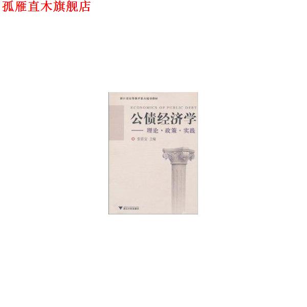 【正版书】 公债经济学:理论·政策·实践 张雷宝 著 浙江大学出版社