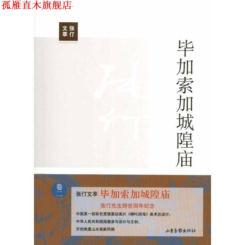 【正版书】 毕加索加城隍庙 张仃　著,李兆忠　编 山东画报出版社