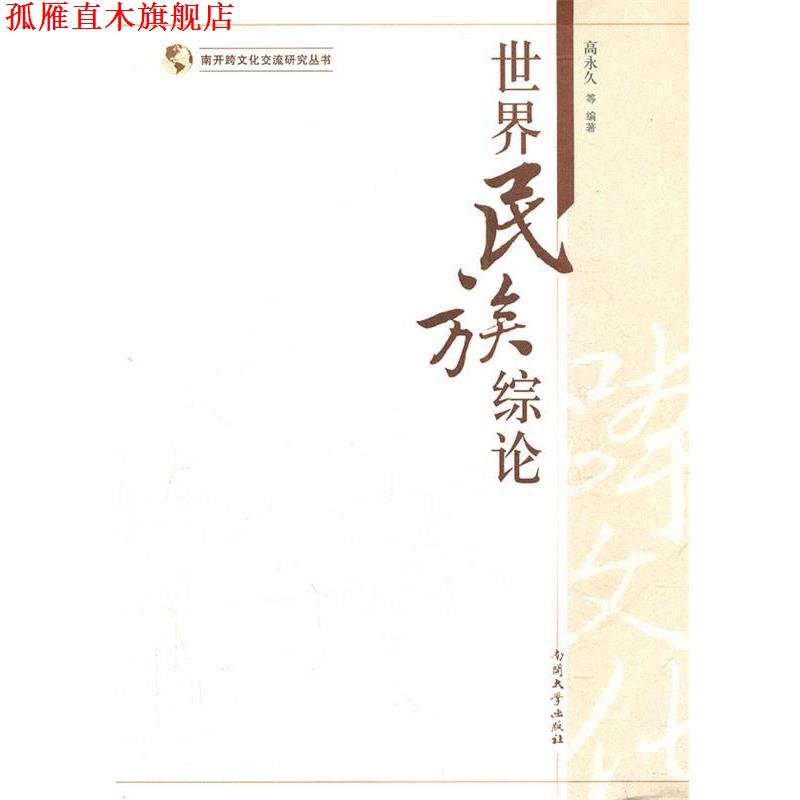 【正版书】 世界民族综论 高　等编著 南开大学出版社