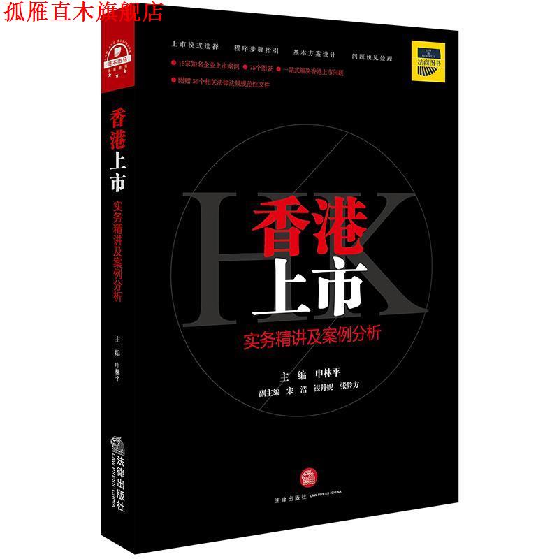【正版书】 香港上市实务精讲与案例分析 申林平 法律出版社