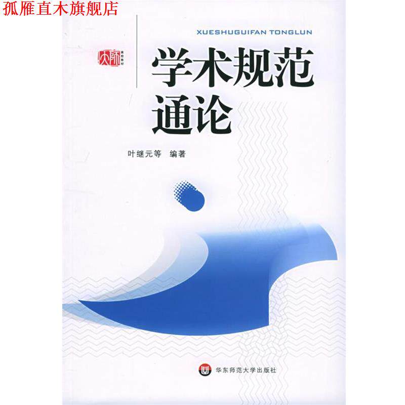 【正版书】 学术规范通论 叶继元 等编著 华东师范大学出版社