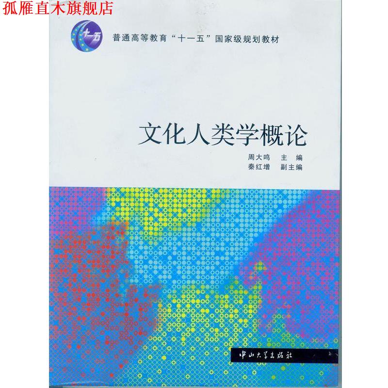 【正版书】 文化人类学概论 周大鸣 主编 中山大学出版社