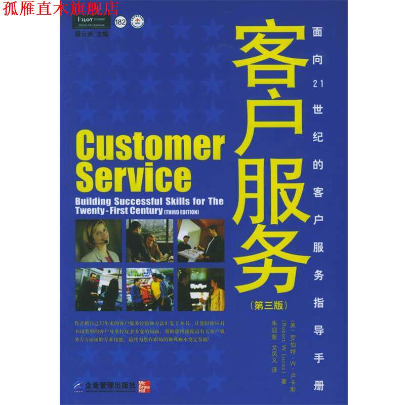 【正版书】 面向21世纪的客户服务指导手册:客户服务 [美] 卢卡斯 著,朱迎紫,艾凤义 译 企业管理出版社
