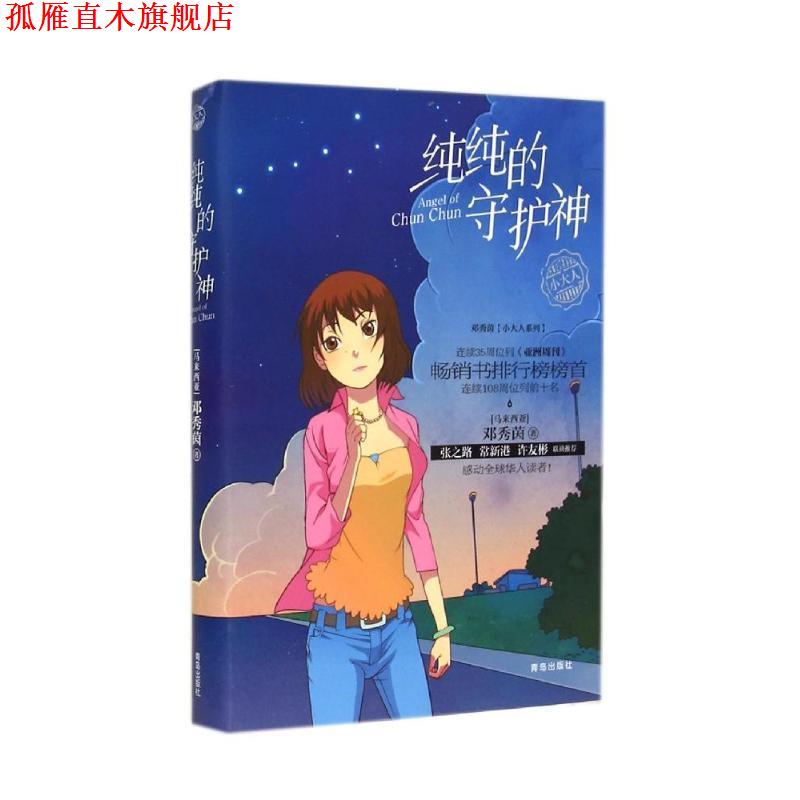 【正版书】 纯纯的守护神 邓秀茵 青岛出版社