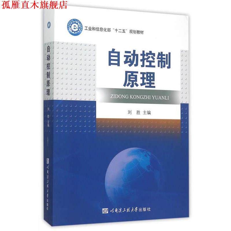 【正版书】 自动控制原理 刘胜 主编 哈尔滨工程大学出版社