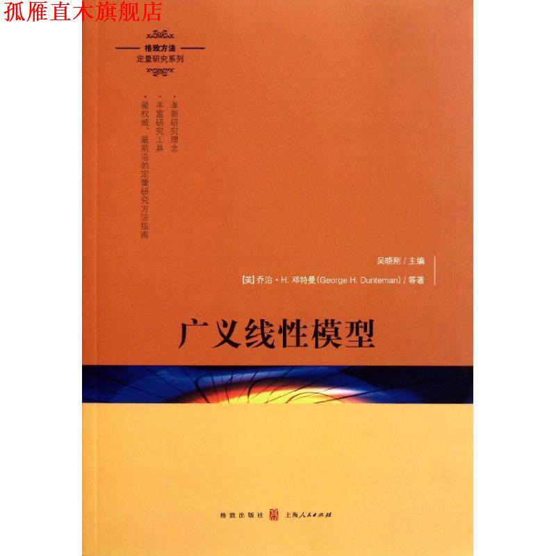 【正版书】 广义线性模型 [美]乔治·H.邓特曼等著　林毓玲等译 格致出版社