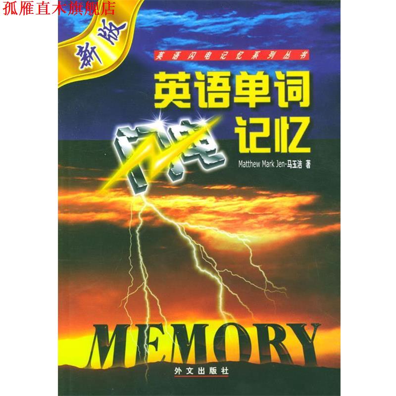 【正版书】 英语单词闪电记忆 马玉洁,韩雪垠 著 外文出版社