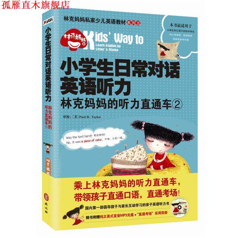 【正版书】 小学生日常对话英语听力 林克妈 林克妈妈　著 外文出版社