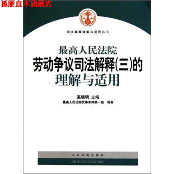 【正版书】 人民法院劳动争议司法解释的理解与运用 奚晓明 编 人民法院出版社