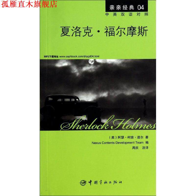 【正版书】 夏洛克·福尔摩斯 (英)柯南·道尔 著,韩国想未来语言开发团队 编 中国宇航出版社