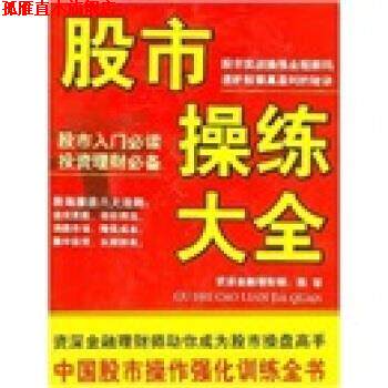 【正版书】 股市操练大全 陈容 著 企业管理出版社