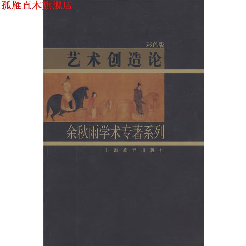 【正版书】 艺术创造论—余秋雨学术专著系列 余秋雨 著 上海教育出版社