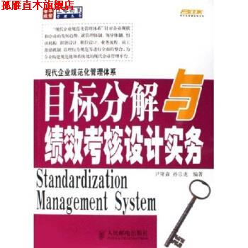 【正版书】 目标分解与绩效考核设计实务 尹隆森,孙宗虎 著 人民邮电出版社