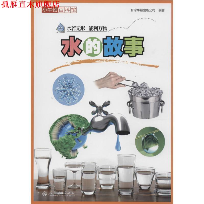 【正版书】 小牛顿百科馆:水的故事 台湾牛顿出版公司 编 人民教育出版社