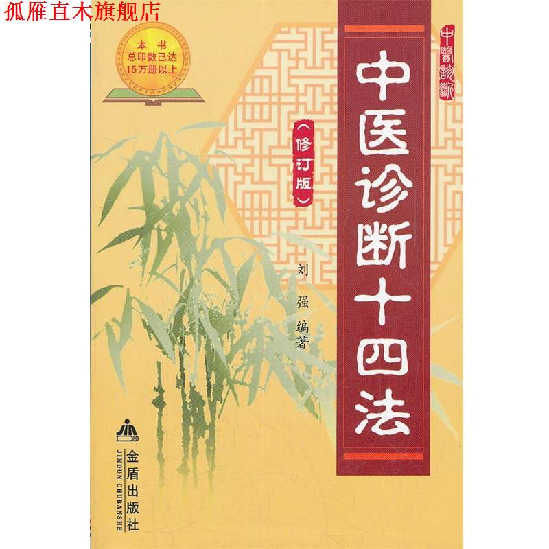 【正版书】 中医诊断十四法 刘强 编著 金盾出版社
