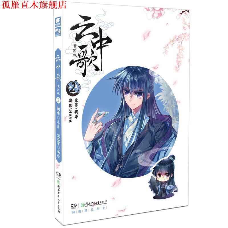 【正版书】 云中歌 原著：桐华,编绘：HeHe 湖南少年儿童出版社