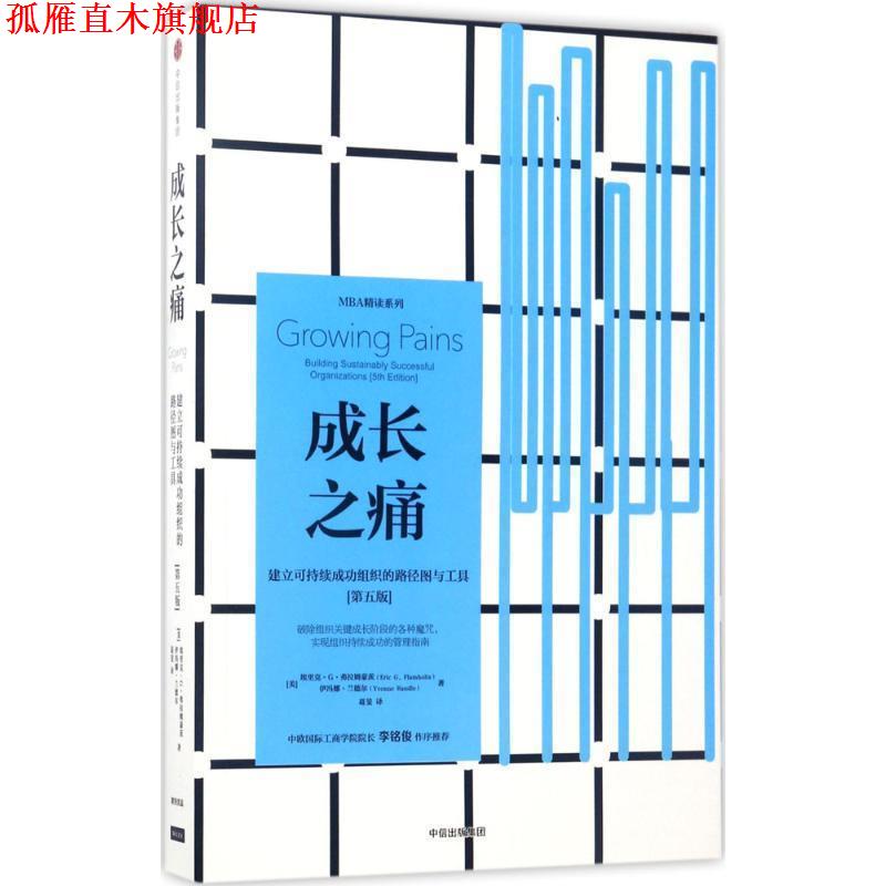 【正版书】 成长之痛 [美]埃里克·G·弗拉姆豪茨伊冯娜·兰德尔 中信出版社