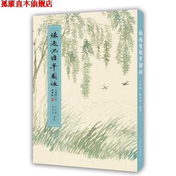 【正版书】 绿遍池塘草图詠 王叔重,陈含素 浙江人民美术出版社