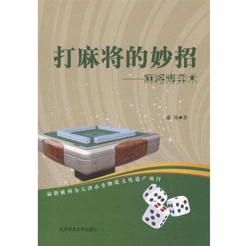 【正版书】 打麻将的妙招:麻将博弈术 盛琦 编 北京体育大学出版社