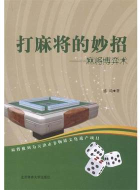 【正版书】 打麻将的妙招:麻将博弈术 盛琦 编 北京体育大学出版社