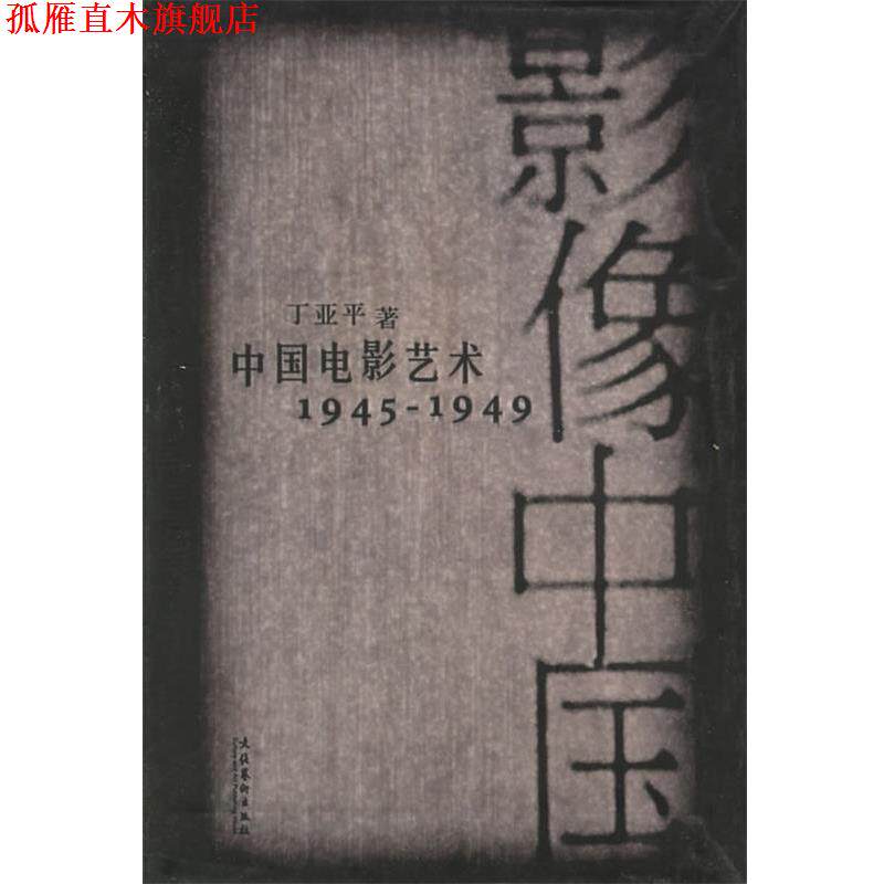 【正版书】 影像中国中国电影艺术:1945-1949 丁亚平 著 文化艺术出版社