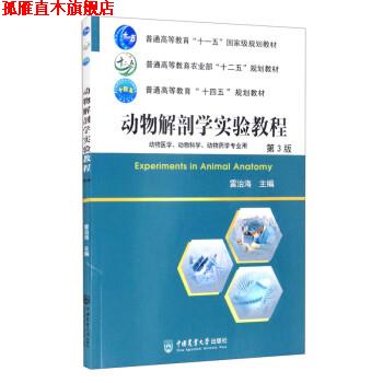 【正版书】 动物解剖学实验教程 雷治海 编 中国农业大学出版社