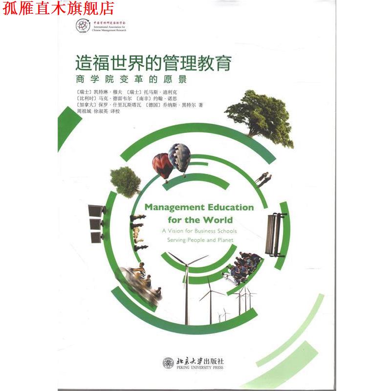 【正版书】 造福世界的管理教育 瑞士穆夫 等著,周祖城,徐淑英 译校 北京大学出版社