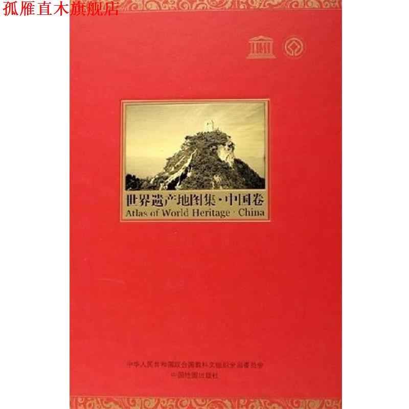 【正版书】 世界遗产地图集 杜越,高锡瑞 主编 中国地图出版社