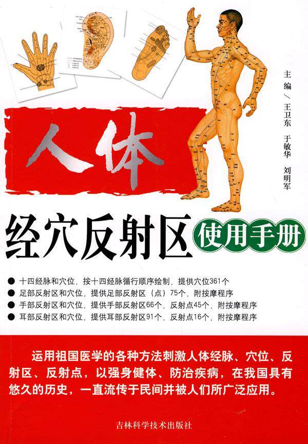 【正版书】 人体经穴反射区使用手册 王卫东　等主编 吉林科学技术出版社