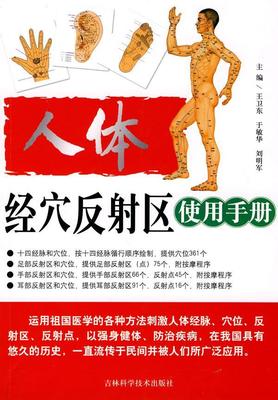 【正版书】 人体经穴反射区使用手册 王卫东　等主编 吉林科学技术出版社