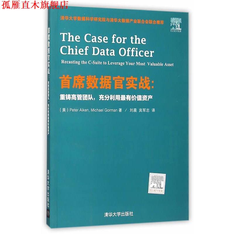 【正版书】 首席数据官实战:重铸高管团队,充分利用有价值资产 (美)Peter Aiken, Michael Gorman 著,刘晨 宾军志 译 清华大学出