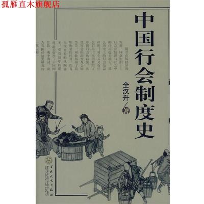 【正版书】 中国行会制度史 全汉升 著 百花文艺出版社