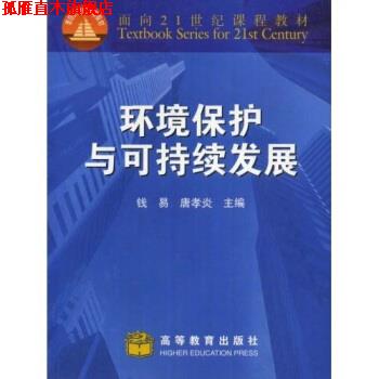 【正版书】 面向21世纪课程教材:环境保护与可持续发展 钱易,唐孝炎 著 高等教育出版社