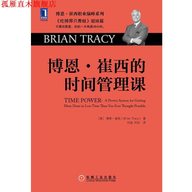 【正版书】 博恩,崔西的时间管理课 博恩·崔西 (Brian Tracy), 刘迪, 刘钊 机械工业出版社