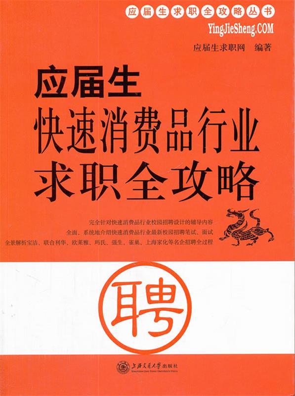 【正版书】应届生消费品行业求职全攻略 应届生求职网