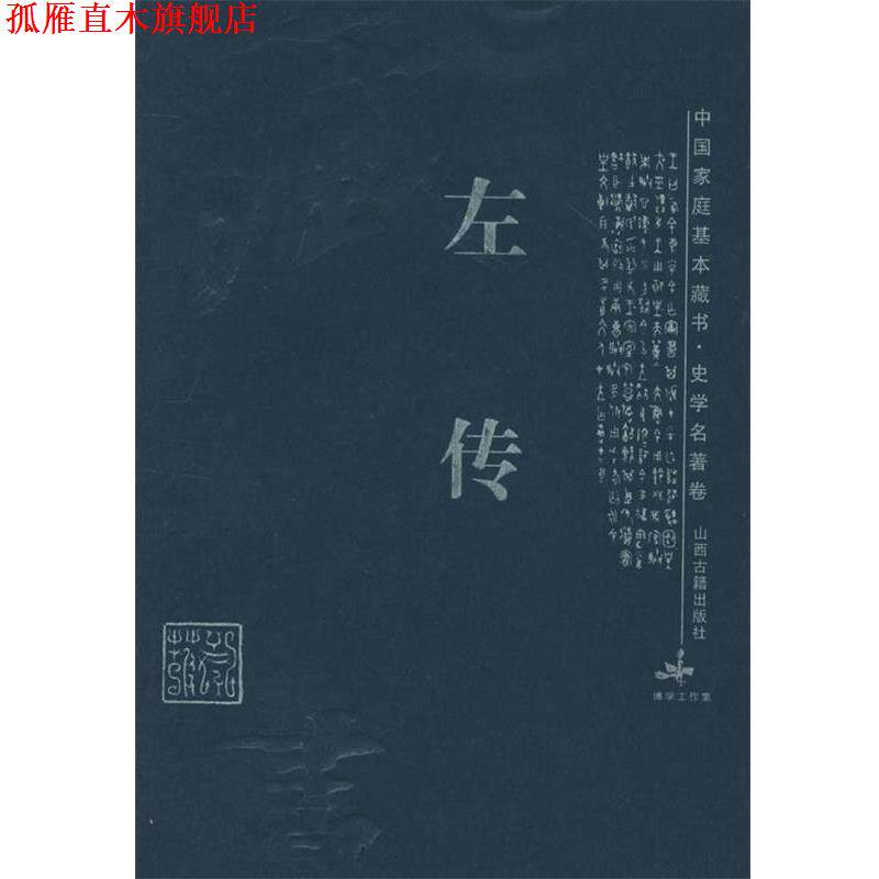 【正版书】 左传—中国家庭基本藏书·史学名著卷 舒胜利,陈霞村 译注 山西古籍出版社
