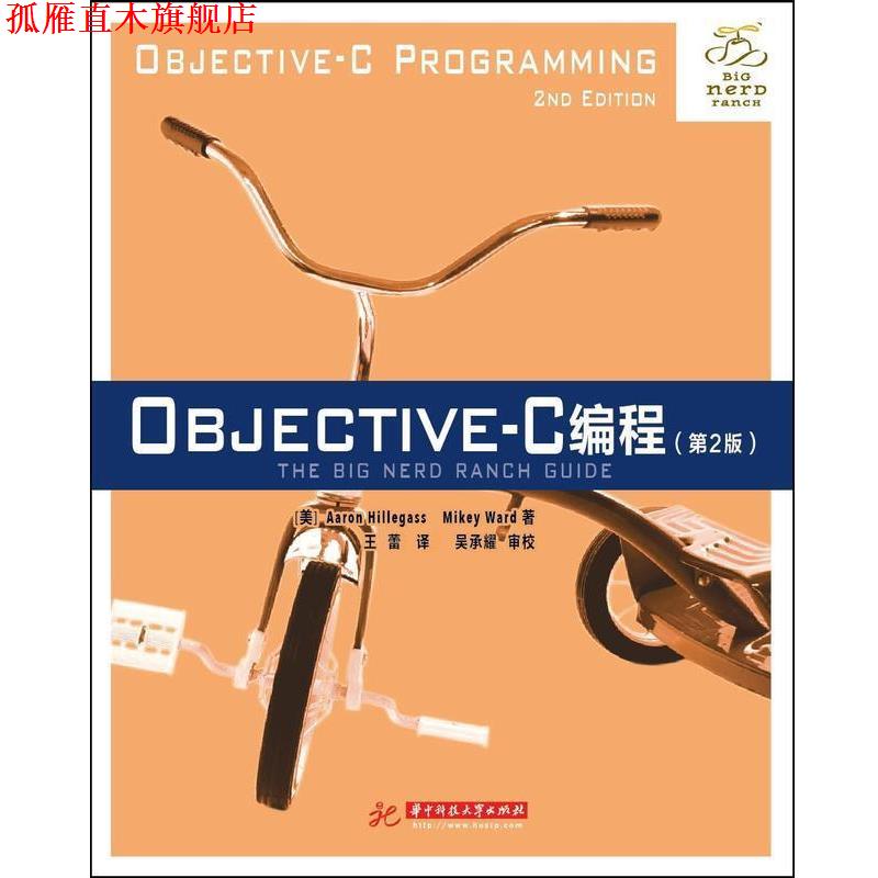 【正版书】 Objective-C编程 Aaron Hillegass, Mikey Ward　著 华中科技大学出版社