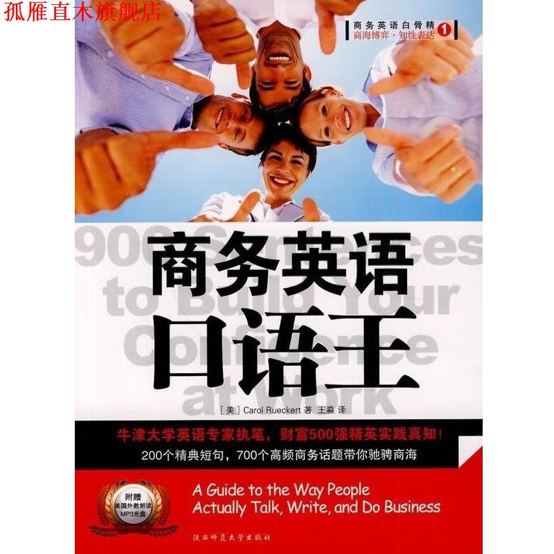 【正版书】 商务英语白骨精1:商务英语口语王 [美] Carol Rueckert 著,王淼 译 陕西师范大学出版社