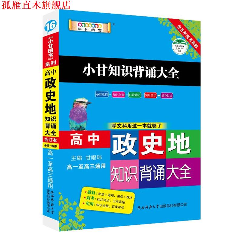 【正版书】 高中政史地知识背诵大全 陕西师范大学出版总社有限公司