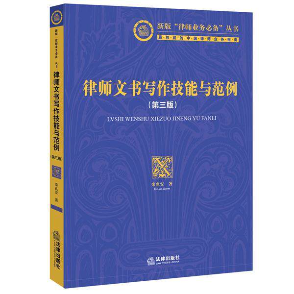 【正版书】 律师文书写作技能与范例 栾兆安 著 法律出版社